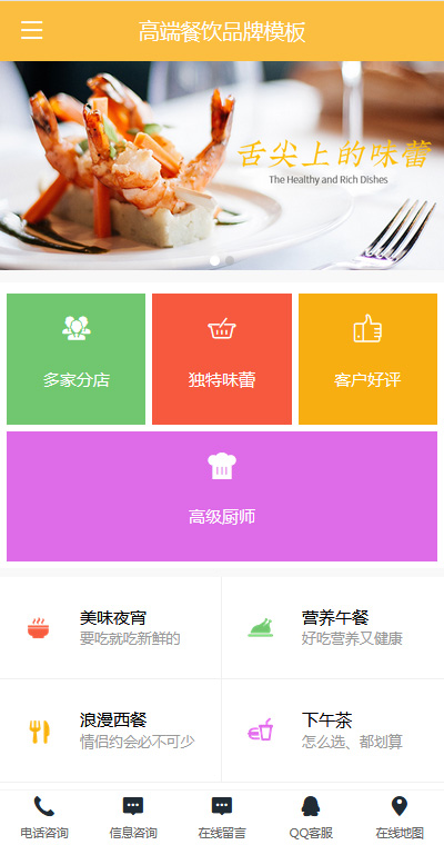 高端美食餐飲品牌手機網(wǎng)頁模板