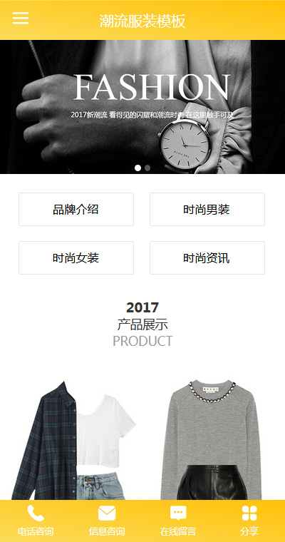 精品潮流服裝微網(wǎng)站模板